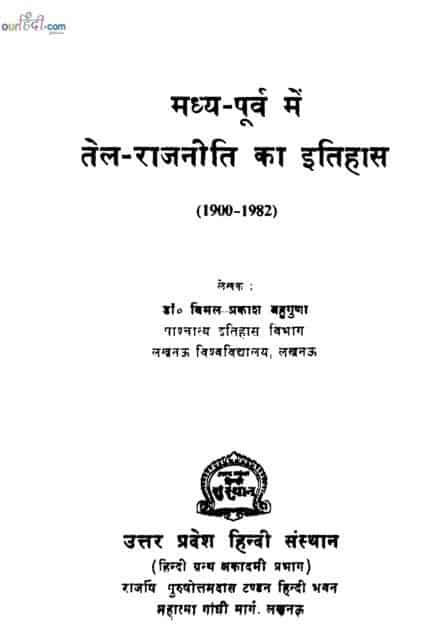 मध्य पूर्व में तेल राजनीती का इतिहास ( 1900 – 1982 ) : डॉ विमल प्रसाद | Madhya Poorv Me Tel Rajniti Ka Itihas : Dr. Vimal Prasad