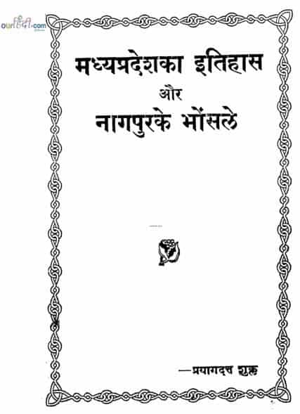 मध्य प्रदेश का इतिहास और नागपुर के भोंसले : प्रयागदत्त शुक्ल | Madhya Pradesh Ka Itihas Aur Nagpur Ke Bhonsle : Prayagdatt Shukl