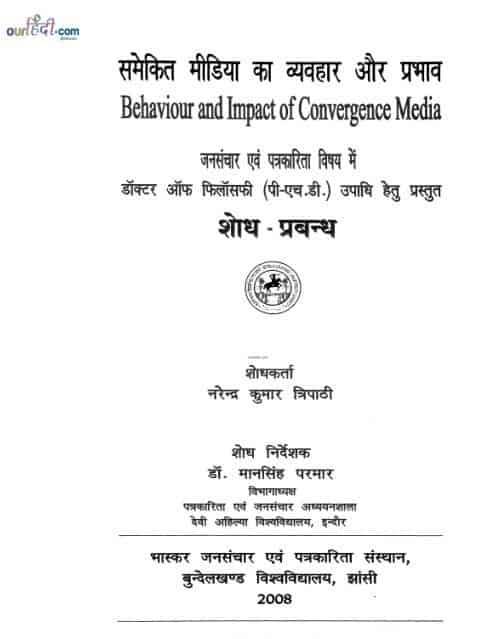 समेकित मीडिया का व्यवहार और प्रभाव : नरेन्द्र कुमार त्रिपाठी | Behaviour And Impact Of Convergence Media : Narendra Kumar Tripathi |