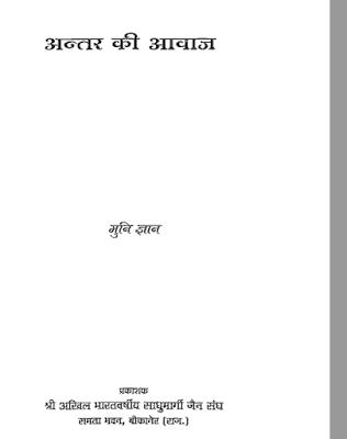 अंतर की आवाज़ : मुनि ज्ञान हिंदी पुस्तक मुफ्त डाउनलोड | Antar ki Awaz : Muni Gyan Hindi Book Free Download