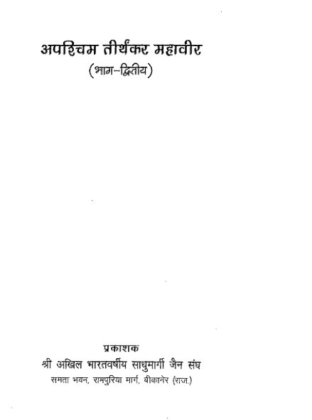 अपश्चिम तीर्थकर महावीर (दोनों भाग) : आचार्य रमेश | Apashchim Teerthkar Mahaveer (Both Parts) : Acharya Ramesh