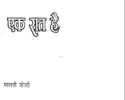 औरत एक रात है : मालती जोशी हिंदी कहानियाँ मुफ्त डाउनलोड | Aurat Ek Raat Hai : Malati Joshi Hindi Stories Book Free Download