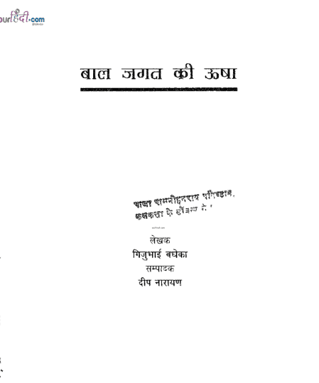 बाल जगत की उषा : गिजुभाई बधेका हिंदी पुस्तक मुफ्त डाउनलोड | Baal Jagat Ki Usha : Gijubhai Badheka Hindi Book Free Download