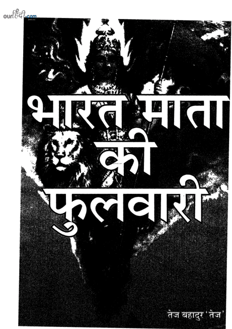 भारत माता की फुलवारी : तेज बहादुर हिंदी पुस्तक मुफ्त डाउनलोड | Bharat Mata ki Phulwari : Tej Bahadur Hindi Book Free Download