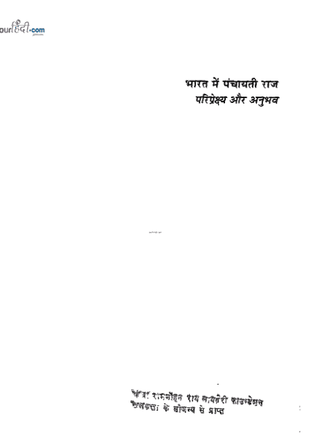भारत में पंचायती राज : जॉर्ज मैथ्यू हिंदी पुस्तक मुफ्त डाउनलोड | Bharat Mein Panchayati Raaj : George Methew Hindi Book Free Download