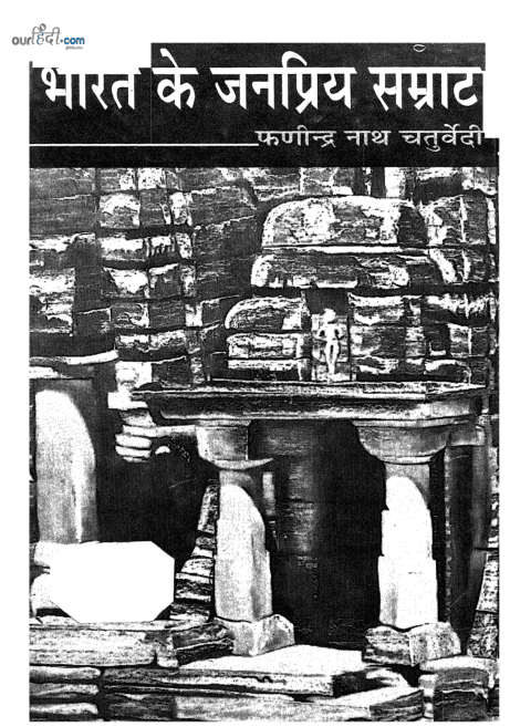 भारत के जनप्रिय सम्राट : फणीन्द्र नाथ चतुर्वेदी हिंदी पुस्तक मुफ्त डाउनलोड | Bharat Ke Janpriya Samrat : Phanindra Nath Chaturvedi Hindi Book Free Download