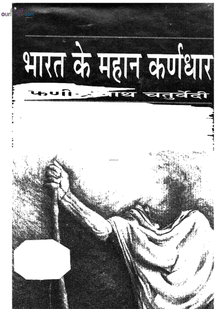 भारत के महान कर्णधार : फणीन्द्र नाथ चतुर्वेदी हिंदी पुस्तक मुफ्त डाउनलोड | Bharat Ke Mahan Karnadhar : Phanindra Nath Chaturvedi Hindi Book Free Download