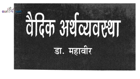 वैदिक अर्थव्यवस्था : डॉ. महावीर हिंदी पुस्तक मुफ्त डाउनलोड | Vaidik Arthvyavastha : Dr. Mahaveer Hindi Book Free Download
