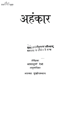 अहंकार : आशापूर्णा देवी हिंदी पुस्तक मुफ्त डाउनलोड | Ahankar : Ashapurnaa Devi Hindi Book Free Download