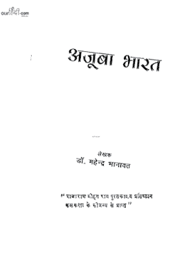 अजूबा भारत : डॉ. महेंद्र भानावत हिंदी पुस्तक मुफ्त डाउनलोड | Ajooba Bharat : Dr. Mahendra Bhanavat Hindi Book Free Download