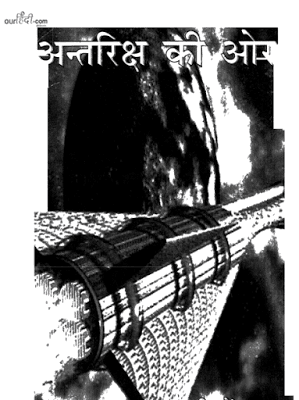 अंतरिक्ष की ओर : सी वेंकट रमण हिंदी पुस्तक मुफ्त डाउनलोड | Antariksh Ki Or : C Venkat Raman Hindi Book Free Download