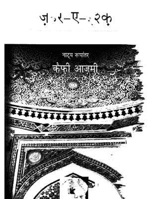 जहर-ए-इश्क (नाट्य रूपांतर) : कैफी आज़मी हिंदी पुस्तक मुफ्त डाउनलोड | Jahar-E-Ishq (Drama) : Kaifi Aazmi Hindi Book Free Download