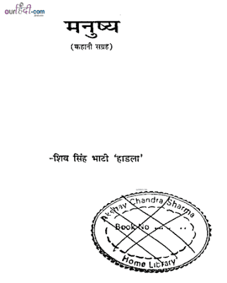 मनुष्य (कहानी संग्रह ) : शिव सिंह भाटी हिंदी पुस्तक मुफ्त डाउनलोड | Manushya (Stories) : Shiv Singh Bhati Hindi Book Free Download