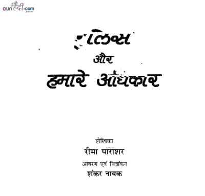 पुलिस और हमारे अधिकार :रीमा पाराशर हिंदी पुस्तक मुफ्त डाउनलोड | Police Aur Hamare Adhikar : Reema Parashar Hindi Book Free Download