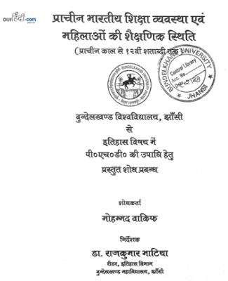 प्राचीन भारतीय शिक्षा व्यवस्था एवं महिलाओं की शैक्षणिक स्थिति हिंदी पुस्तक मुफ्त डाउनलोड | Prachin Bhartiya Shiksha Vyavastha Evam Mahilaon Ki Shaikshanik Sthiti Hindi Book Free Download