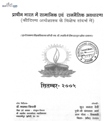 प्राचीन भारत में सामाजिक एवं राजनैतिक अवधारणा हिंदी पुस्तक मुफ्त डाउनलोड | Prachin Bharat Mein Samajik Evam Rajnaitik Avadharna Hindi Book Free Download
