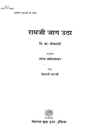 रामजी जाग उठा : दि बा मोकाशी | Ramji Jaag Utha : D. B. Mokashi