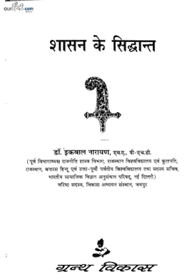 शासन के सिद्धांत : डॉ इकबाल नारायण हिंदी पुस्तक मुफ्त डाउनलोड | Shasan Ke Siddhant : Dr. Ikbal Narayan Hindi Book Free Download