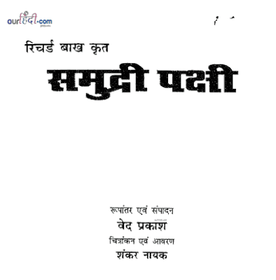समुद्री पक्षी : रिचर्ड बाख हिंदी कहानी पुस्तक मुफ्त डाउनलोड | Samudri Pakshi : Richard Bakh Hindi Book Free Download