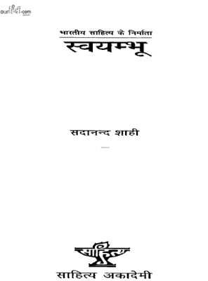 स्वयम्भू जीवनी : सदानंद शास्त्री हिंदी पुस्तक मुफ्त डाउनलोड | Swayambhu : Sadanand Shastri Hindi Book Free Download