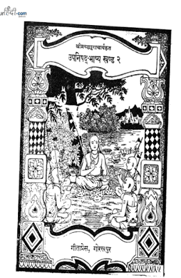 उपनिषदभाष्य खंड २ : श्री शंकराचार्य हिंदी पुस्तक मुफ्त डाउनलोड | Upanishadbhasya Part 2 : Shri Shankaracharya Hindi Book Free Download