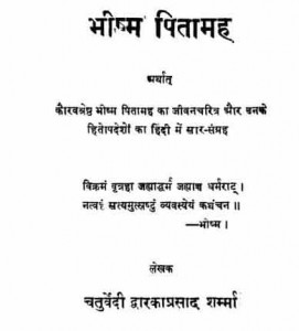 भीष्म पितामह : द्वारिकाप्रसाद शर्मा हिंदी पुस्तक मुफ्त डाउनलोड | Bheeshma Pitamah: Dwarikaprasad Sharma Hindi Book Free Download