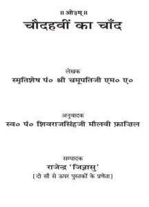 चौदहवीं का चाँद : पंडित चमूपतिजी हिंदी पुस्तक मुफ्त डाउनलोड | Chaudahavi Ka Chand : Pt. Chamupatijee Hindi Book Free Download