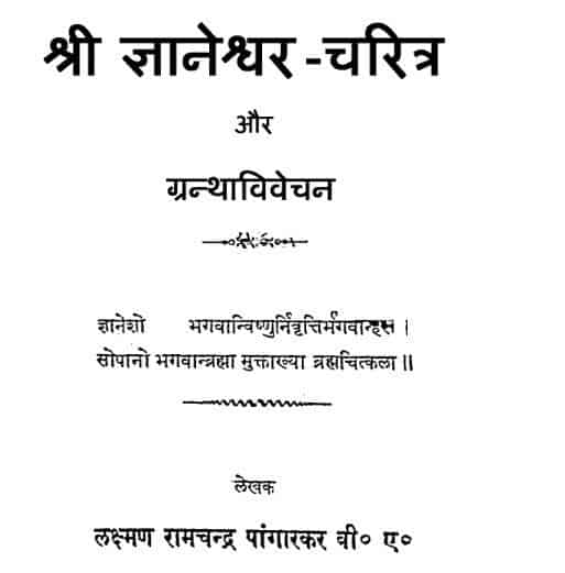 श्री ज्ञानेश्वर चरित्र : लक्ष्मण रामचंद्र पांगारकर हिंदी पुस्तक मुफ्त डाउनलोड | Shree Gyaneshwar Charitra : Lakshman Ramchandra Pangarkar Book Free Download