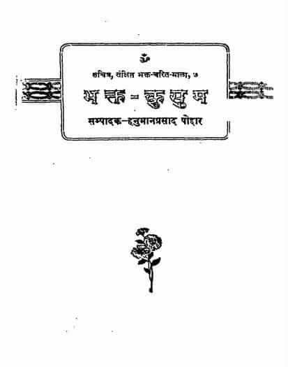 भक्त कुसुम : गीता प्रेस की हिंदी पुस्तक मुफ्त डाउनलोड करें | Bhakt Kusum By Geeta Press Hindi Book Free Download