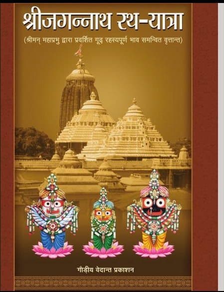 श्री जगन्नाथ रथ यात्रा : हिंदी पुस्तक | Shree Jagannnath rath Yatra : Hindi Book