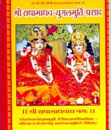 राधा कृष्ण साहित्य : युगलमूर्ति प्रसाद | Radha Krishna Sahitya : Yugalmurti Prasad