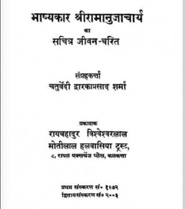 श्री रामानुजाचार्य जीवन चरित्र हिंदी पुस्तक मुफ्त डाउनलोड | Shree Ramanujacharya Jeevan Charitra Hindi Book Free Download