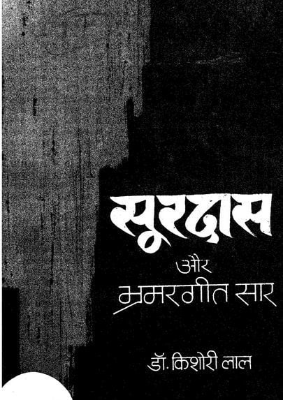 सूरदास और भ्रमरगीत हिंदी पुस्तक मुफ्त डाउनलोड | Surdas Aur Bhramargeet Hindi Book Free Download
