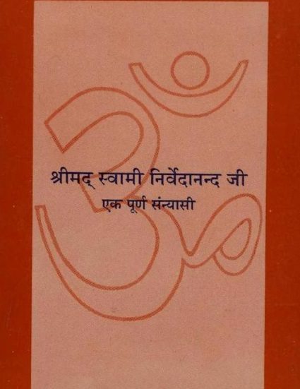 श्रीमत स्वामी निर्वेदानंद जी : एक पूर्ण सन्यासी | Shreemat Swami Nirvedanand Ji : Ek Purna Sanyasi