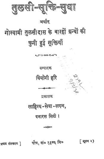 तुलसी सूक्ति सुधा हिंदी पुस्तक मुफ्त डाउनलोड | Tulsi Sukti Sudha Hindi Book Free Download