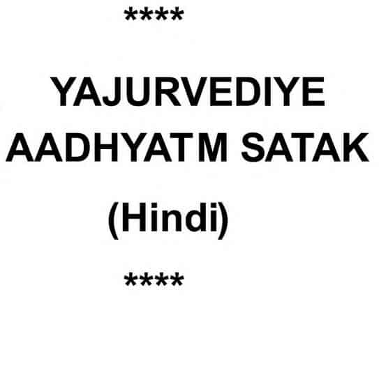 यजुर्वेदीय अध्यात्म शतक : हिंदी पुस्तक | Yajurvediya Adhyatm Shatak : Hindi Book |