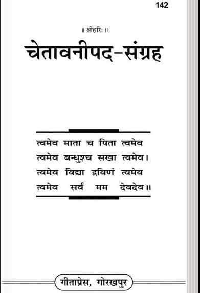चेतावनी पद संग्रह : गीता प्रेस | Chetavni Pad Sangrah : Geeta Press