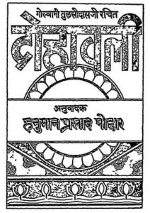 दोहावली : गीता प्रेस की हिंदी पुस्तक मुफ्त डाउनलोड करें पीडीऍफ़ में | Dohavali By Geeta Press Hindi Book Free PDF Download