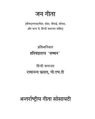 जन गीता : हरिवंश राय बच्चन | Jan Geeta : Harivansh Ray Bachchan
