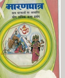 मारणपात्र : अरुण कुमार शर्मा हिंदी पुस्तक मुफ्त पीडीऍफ़ डाउनलोड करें | Maaranpatra Hindi Book By Arun Kumar Sharma Free Pdf Download