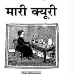 मेरी क्युरी : गीता बंदोपाध्याय हिंदी पुस्तक मुफ्त डाउनलोड करें पीडीऍफ़ में | Marie Curie : Geeta Bandopadhyay Hindi Book PDF Download For Free