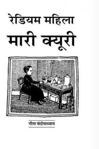 मेरी क्युरी : गीता बंदोपाध्याय हिंदी पुस्तक मुफ्त डाउनलोड करें पीडीऍफ़ में | Marie Curie : Geeta Bandopadhyay Hindi Book PDF Download For Free