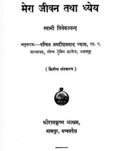 मेरा जीवन तथा ध्येय : स्वामी विवेकानंद हिंदी पुस्तक मुफ्त में पीडीऍफ़ डाउनलोड करें | Mera Jeevan Tatha Dhyey Hindi Book By Swami Vivekanand Free PDF Download