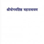 श्रीयोगवशिष्ठ : महारामायण हिंदी पुस्तक मुफ्त पीडीऍफ़ डाउनलोड कीजिये | Shree Yogvashishtha : Maharamayan Hindi Book Free PDF Download