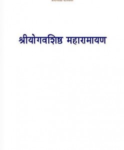 श्रीयोगवशिष्ठ : महारामायण हिंदी पुस्तक मुफ्त पीडीऍफ़ डाउनलोड कीजिये | Shree Yogvashishtha : Maharamayan Hindi Book Free PDF Download