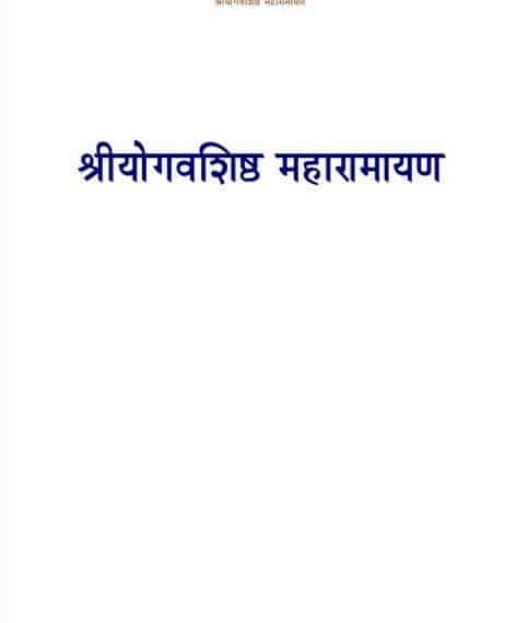 श्रीयोगवशिष्ठ : महारामायण हिंदी पुस्तक | Shree Yogvashishtha : Maharamayan Hindi Book