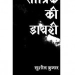 तांत्रिक की डायरी : सुशील कुमार हिंदी पुस्तक मुफ्त पीडीऍफ़ डाउनलोड करें | Tantrik Ki Diary By Susheel Kumar Hindi Book Free PDF Download