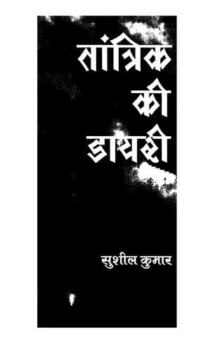 तांत्रिक की डायरी : सुशील कुमार | Tantrik Ki Diary : Susheel Kumar