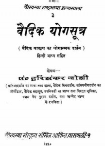 वैदिक योगसूत्र : हरिशंकर जोशी हिंदी पुस्तक पीडीऍफ़ डाउनलोड | Vaidik Yogsutra : Harishankar Joshi Hindi Book Download Free PDF