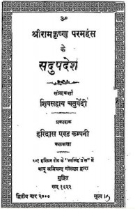 श्री रामकृष्ण परमहंस के सदुपदेश हिंदी पीडीऍफ़ मुफ्त डाउनलोड कीजिये | Shri Ramkrishna Paramhans Ke Sadupadesh Hindi PDF Download For Free